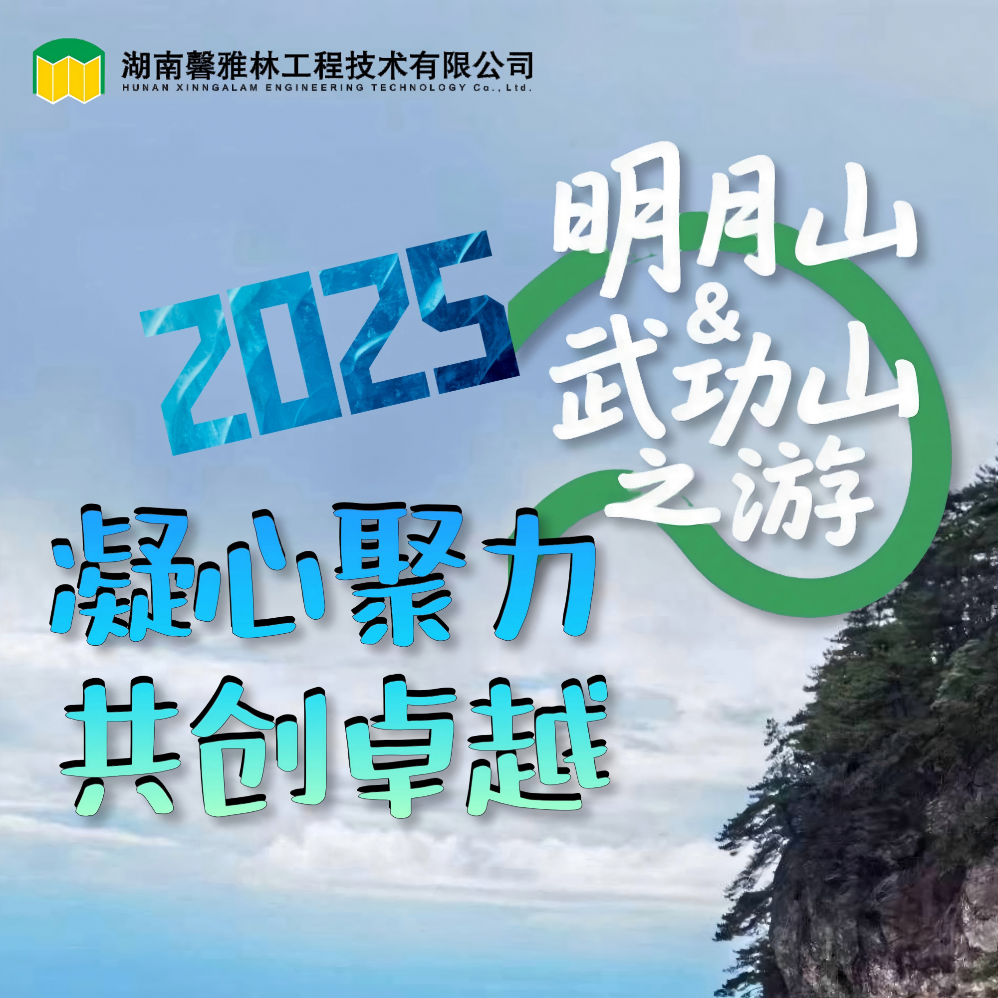 凝心聚力，共创卓越——馨雅林2025年明月山&武功山团建之旅