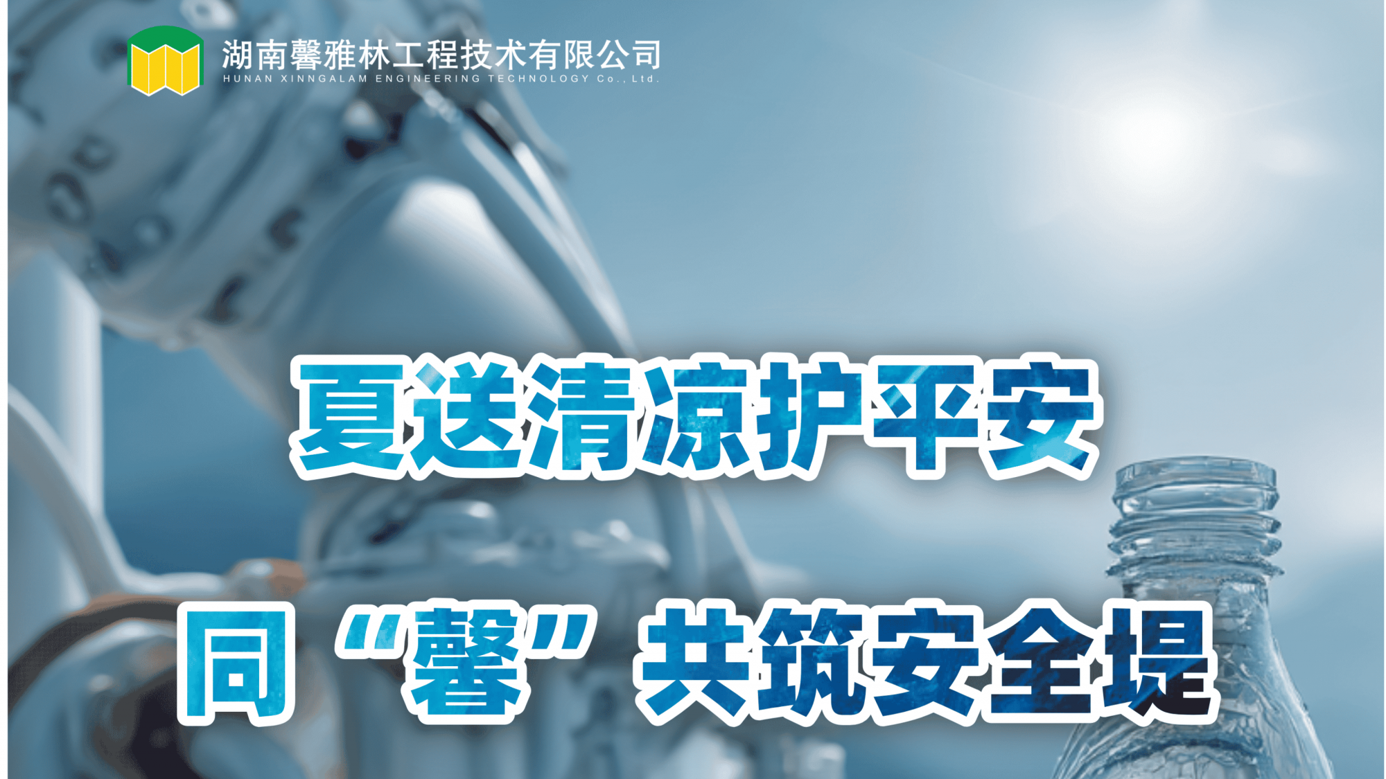 夏送清凉护平安，同“馨”共筑安全堤