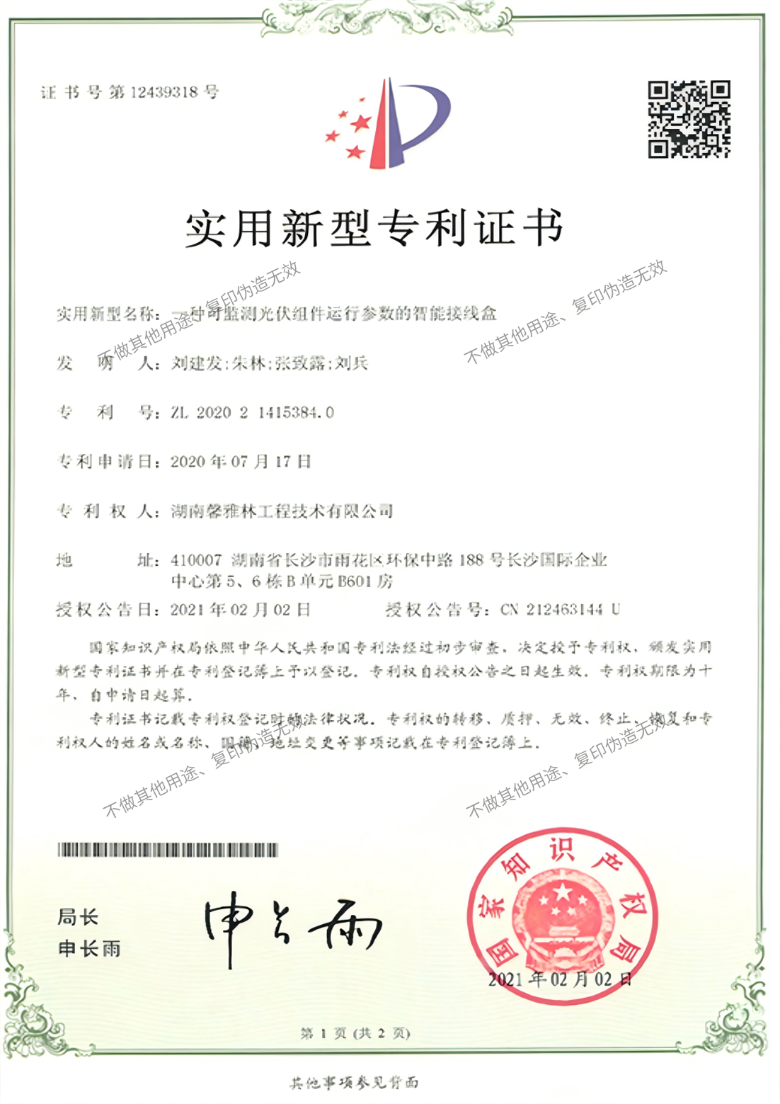 一种可监控光伏组件运行参数的智能接线盒